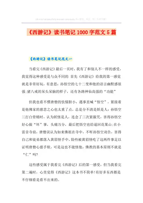 《西游记》读书笔记1000字范文5篇