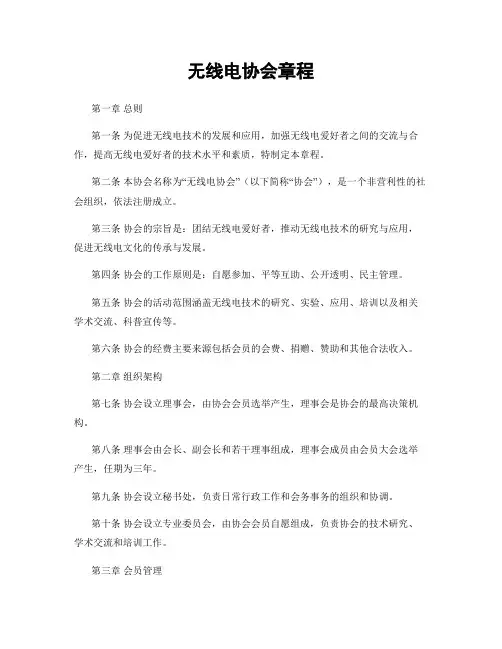 无线电协会章程