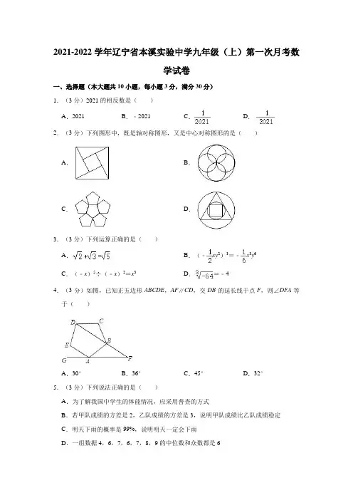辽宁省本溪实验中学2021-2022学年九年级上学期第一次月考数学试卷(含答案)