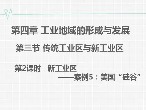 人教版高中地理必修二4,3工业地域的形成：第2课时新工业区—硅谷(共22张PPT)