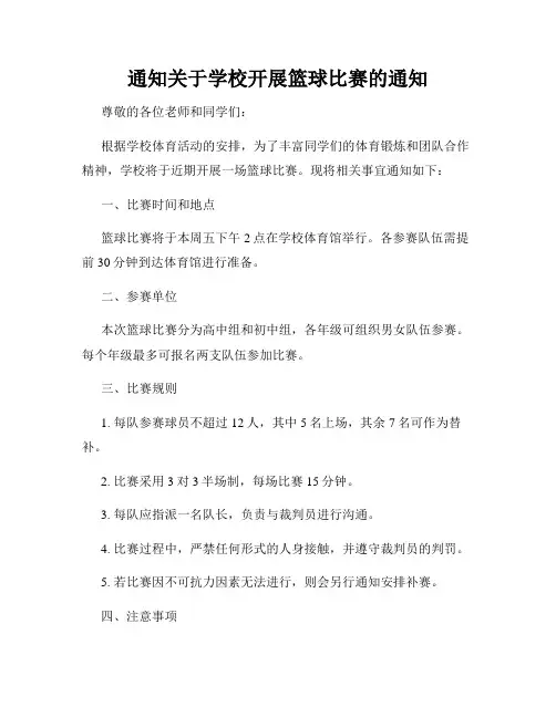 通知关于学校开展篮球比赛的通知