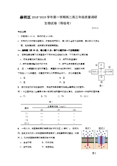 上海市崇明区2019年高二高三第一学期期末(一模)学科质量检测生物试题及答案(word版)