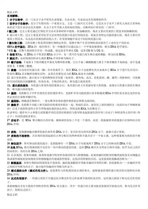 (整理)分子生物学自我总结.