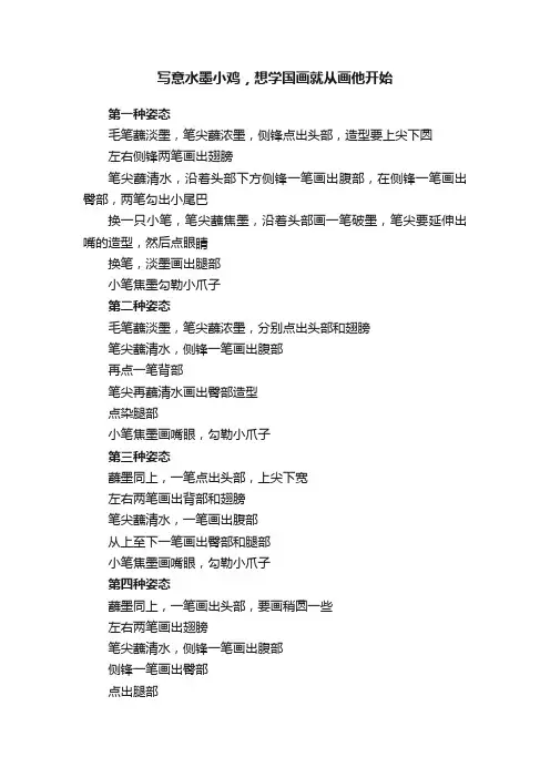 写意水墨小鸡，想学国画就从画他开始
