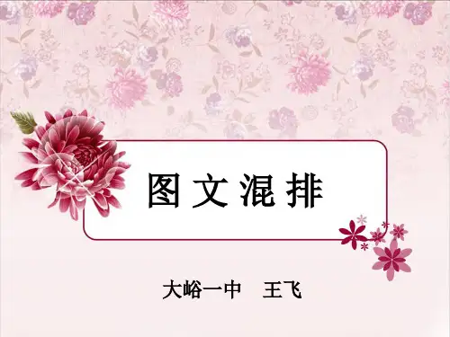 图文混排 说课课件