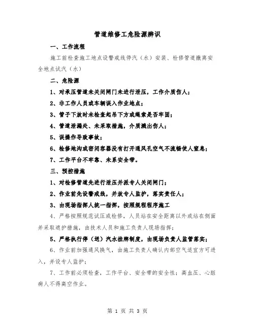 管道维修工危险源辨识(二篇)