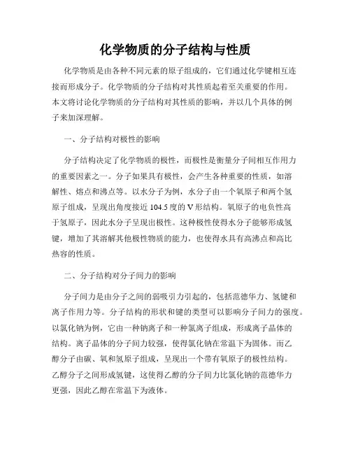 化学物质的分子结构与性质