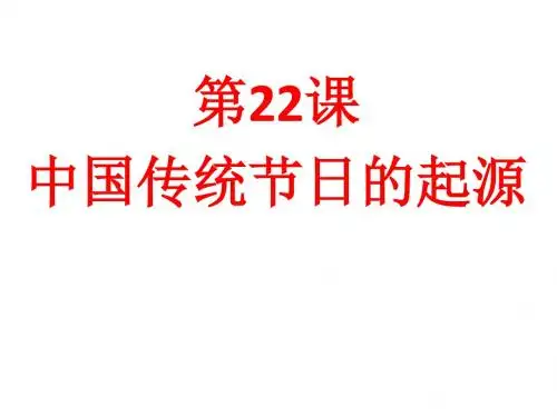 人教部编版七年级历史下册第三单元第22课《活动课：中国传统节日的起源》课件(共19张PPT)