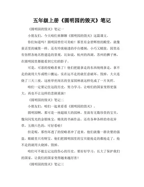 五年级上册《圆明园的毁灭》笔记
