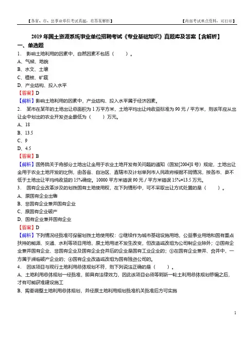 2019年国土资源系统事业单位招聘考试《专业基础知识》真题库及答案【含解析】