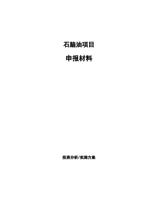 石脑油项目申报材料