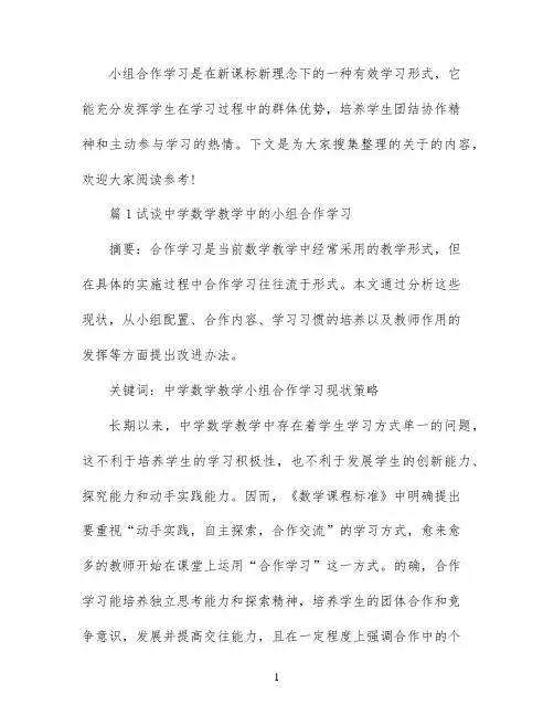 数学小组合作学习论文范文