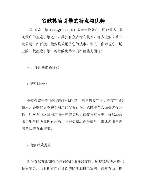 谷歌搜索引擎的特点与优势