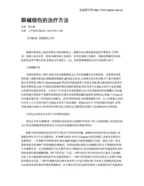 眼碱烧伤的治疗方法