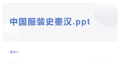 中国服装史秦汉.ppt