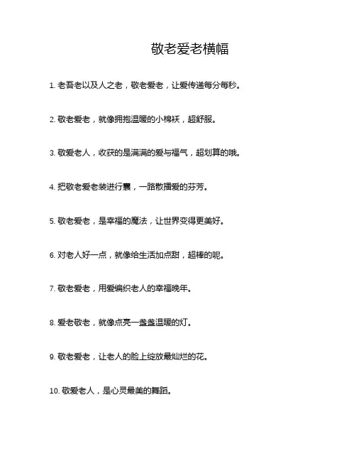 敬老爱老横幅