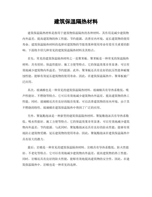 建筑保温隔热材料
