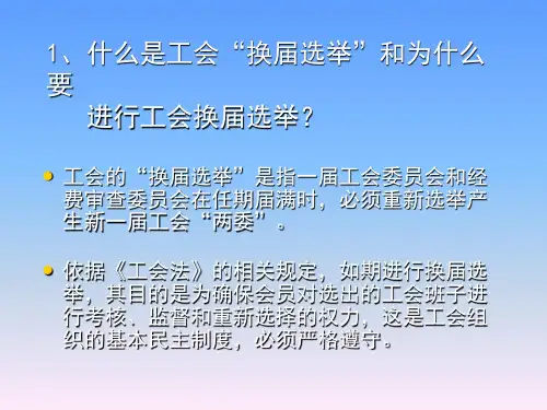 1、什么是工会换届选举和为什么要进行工会换届选举？19