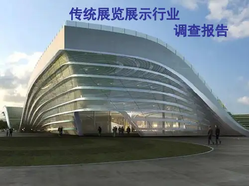 展览展示行业调查报告PPT课件