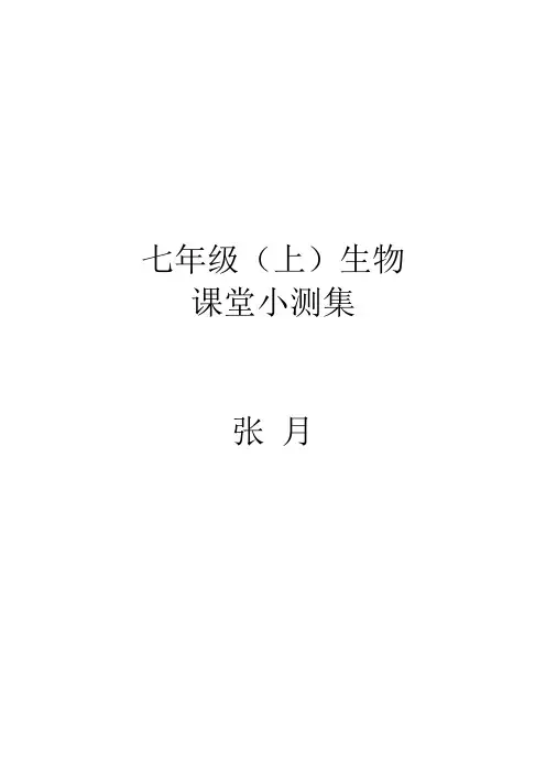 七年级上册生物课堂小测集