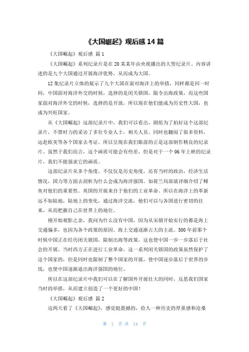 《大国崛起》观后感14篇