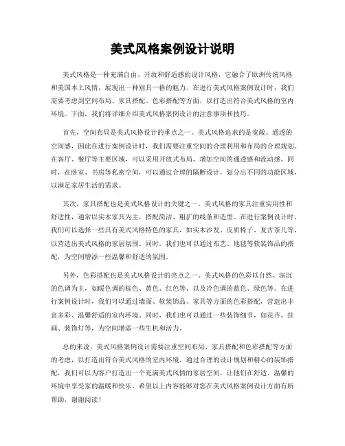 美式风格案例设计说明