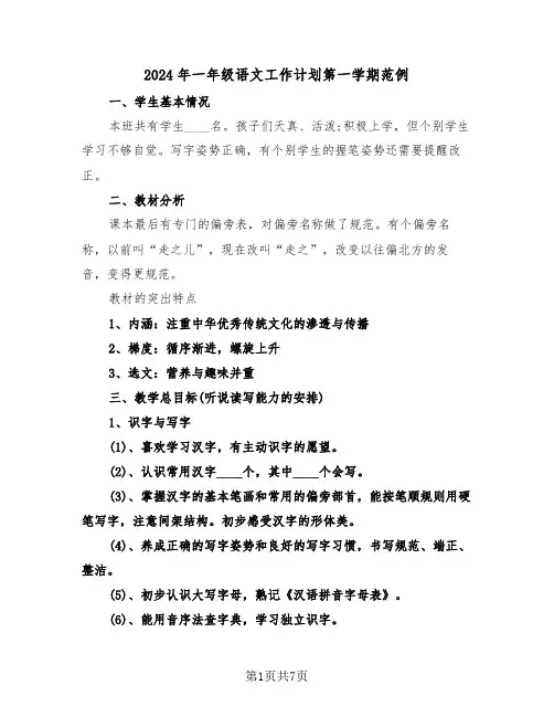 2024年一年级语文工作计划第一学期范例(三篇)