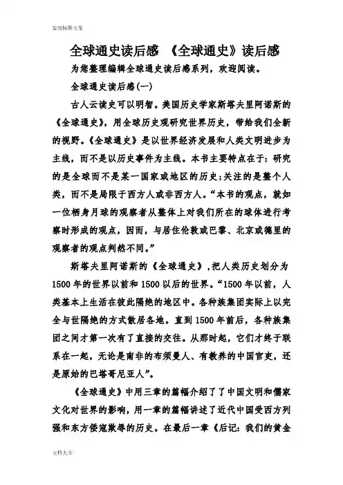 全球通史读后感《全球通史》读后感-（最新版-已修订）