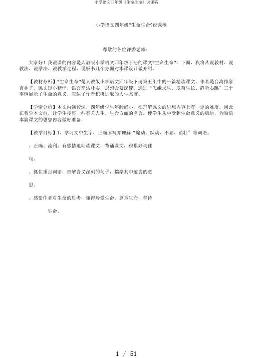 小学语文四年级《生命生命》说课稿