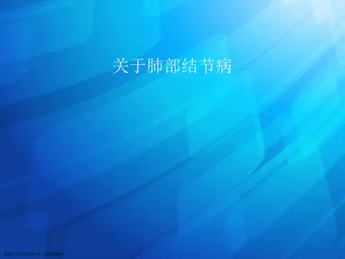 肺部结节病课件