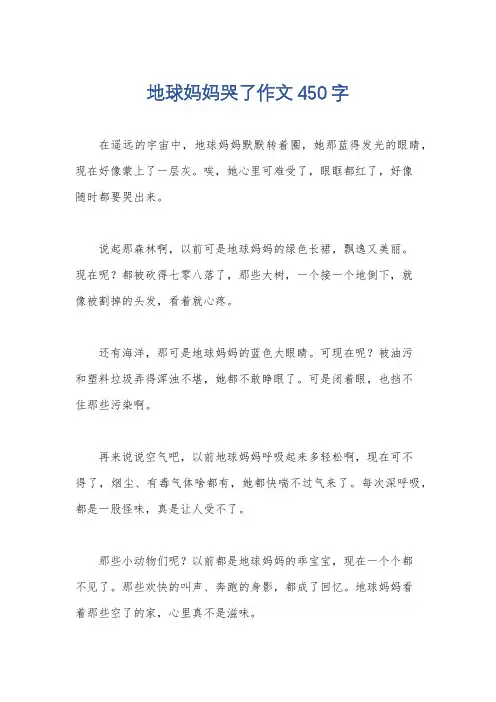地球妈妈哭了作文450字
