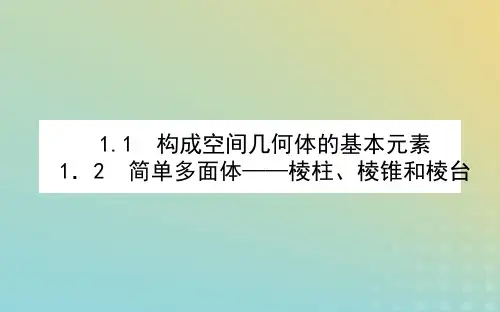 新教材2023版高中数学北师大版必修第二册：棱柱棱锥和棱台课件