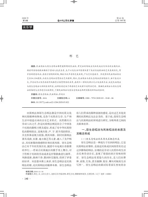 声乐唱法中原生态唱法与民族唱法的对比探究