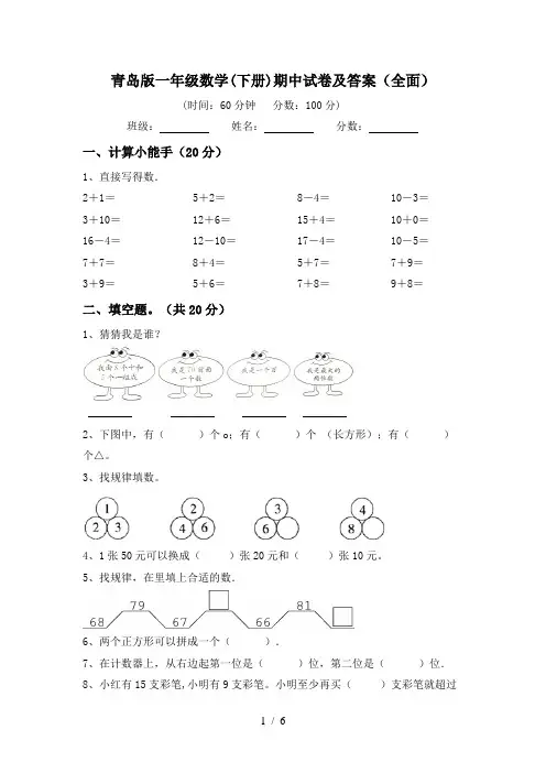 青岛版一年级数学(下册)期中试卷及答案(全面)