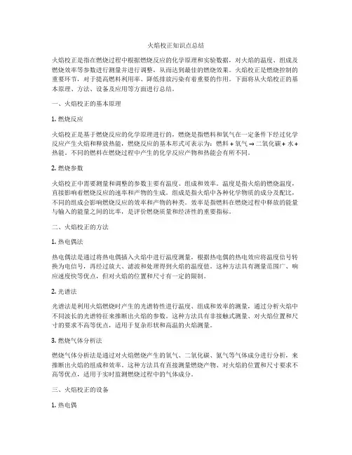 火焰校正知识点总结