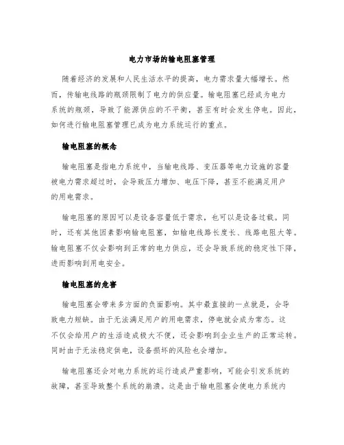 电力市场的输电阻塞管理