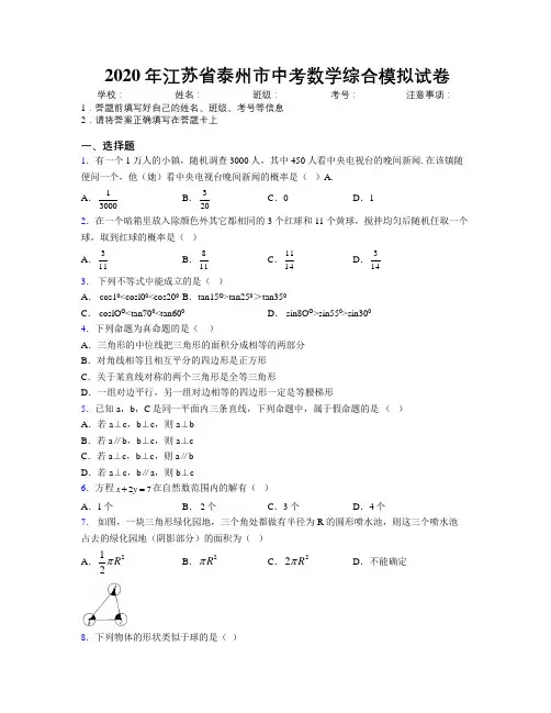 2020年江苏省泰州市中考数学综合模拟试卷附解析