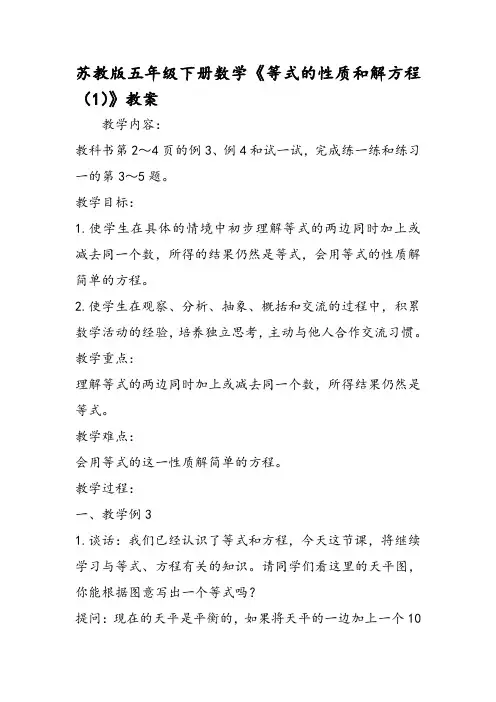苏教版五年级下册数学《等式的性质和解方程(1)》教案