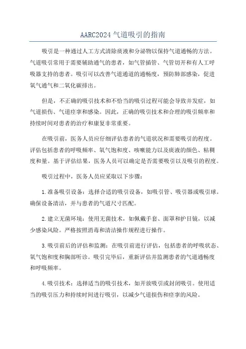 AARC2024气道吸引的指南