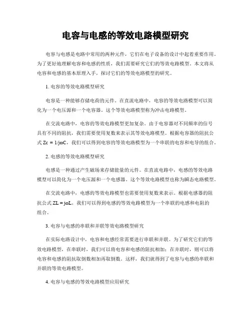 电容与电感的等效电路模型研究