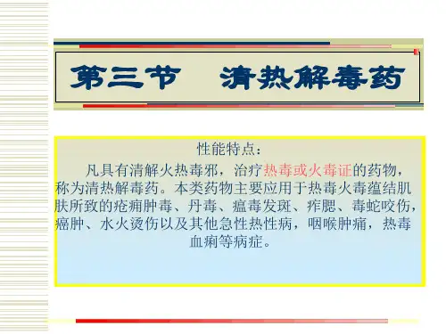 清热解毒药ppt课件