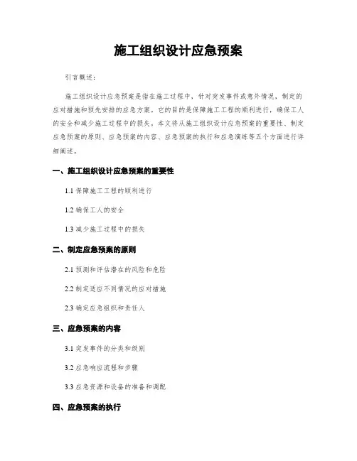 施工组织设计应急预案
