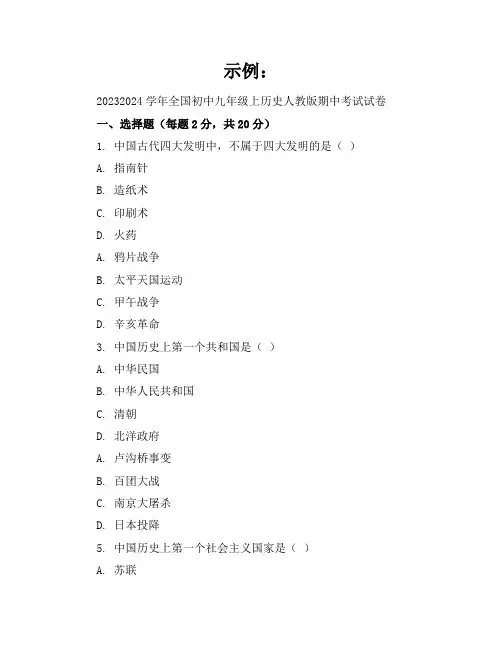 2023-2024学年全国初中九年级上历史人教版期中考试试卷(含答案解析)