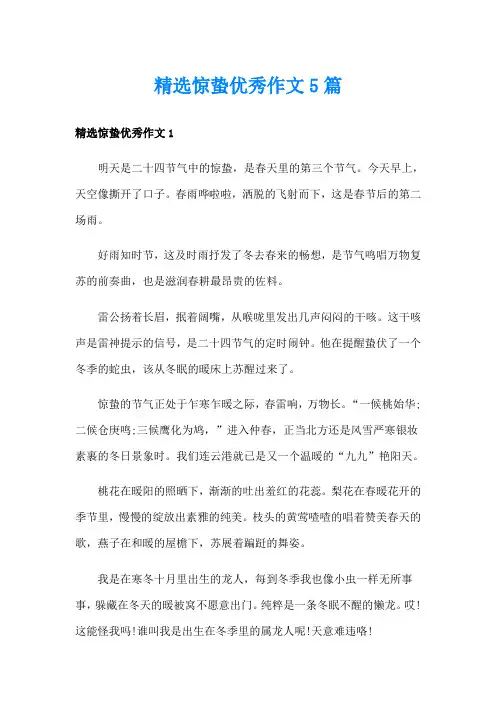 精选惊蛰优秀作文5篇