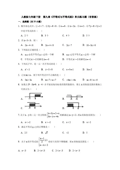 精选人教版七年级数学下册第九章《不等式与不等式组》单元测试题(解析版)