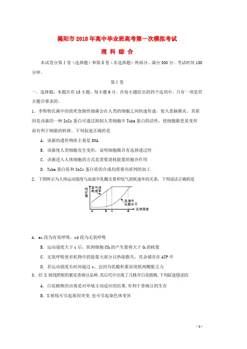 高三理综生物部分第一次模拟考试试题word版本
