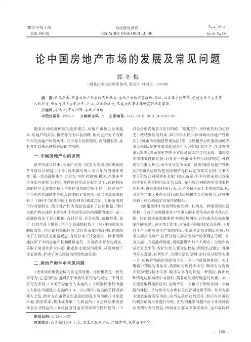 中国房地产市场的发展及常见问题郭冬梅