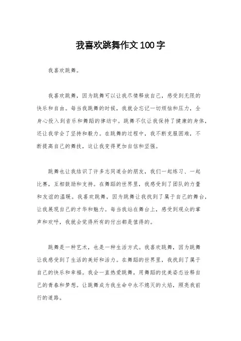 我喜欢跳舞作文100字