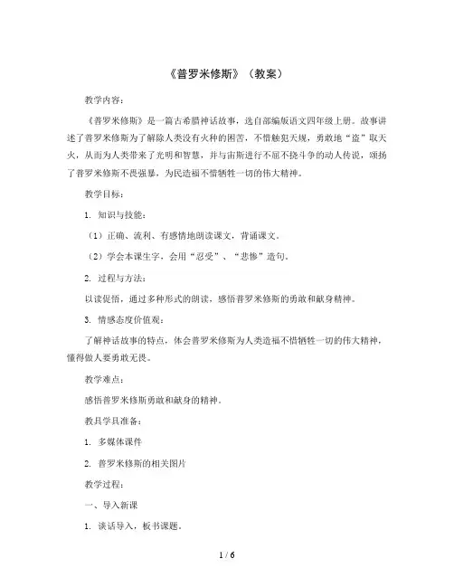 部编版语文四年级上册14、《普罗米修斯》(教案)