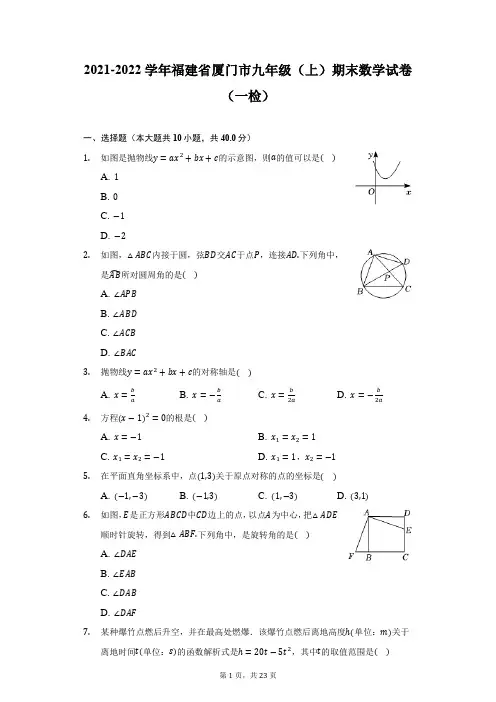 2021-2022学年福建省厦门市九年级(上)期末数学试卷(一检)(附答案详解)